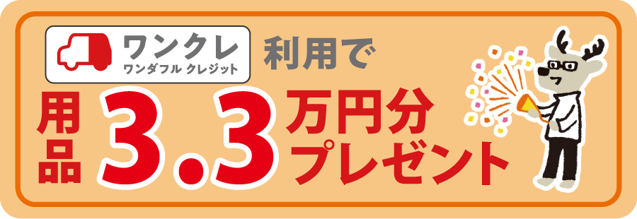 ワンクレ利用で用品3.3万円分プレゼント